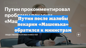 Путин после жалобы пекарни «Машенька» обратился к министрам