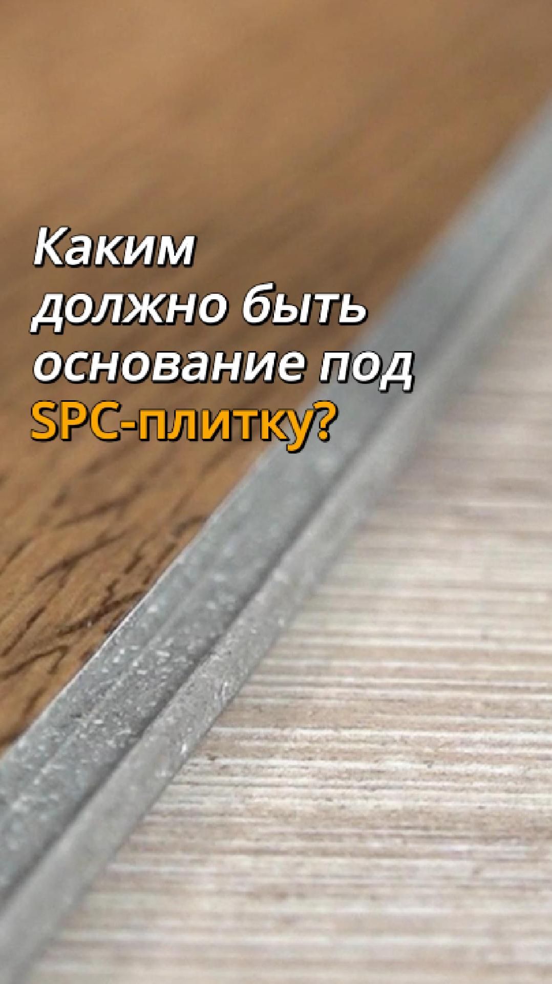 Каким должно быть основание под SPC-плитку? смотреть онлайн