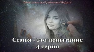 Впечатления от 4 серии турецкого сериала "Семья - это испытание"