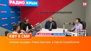Сказано на радио. Роман Шантаев. и Сергей Скоробогатов