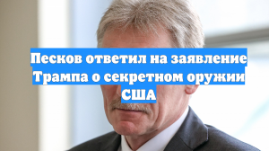 Песков ответил на заявление Трампа о секретном оружии США