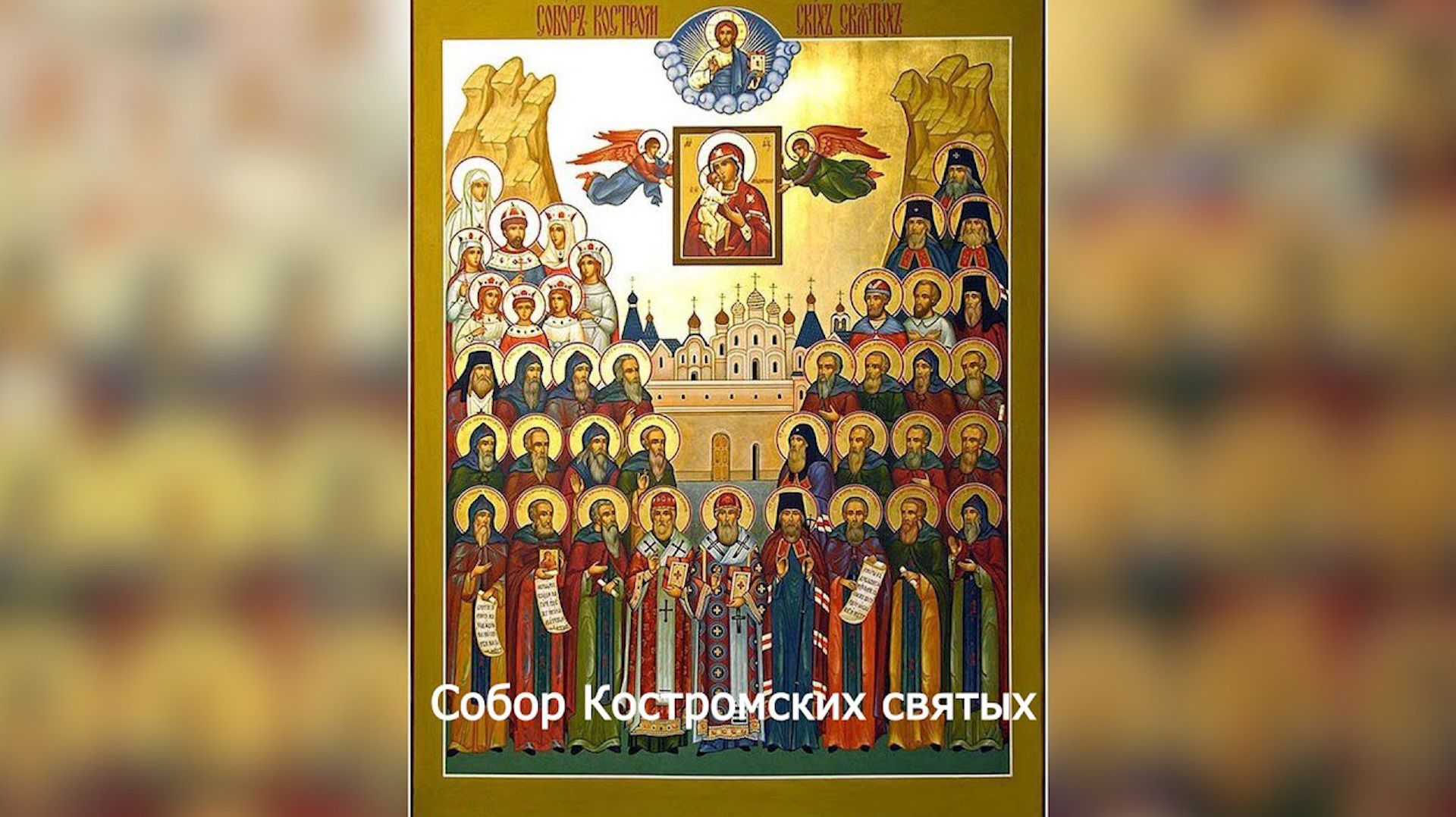 Собор Костромских святых. Православный календарь 5 февраля 2026