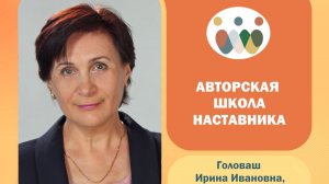 Авторская школа Головаш И.И. (занятие 1)