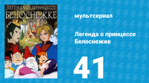 Легенда о принцессе Белоснежке 41 серия (мультсериал, 1994)