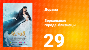 Зеркальные города-близнецы 1 сезон 29 серия