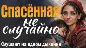 Спасённая неслучайно. Драма о предательстве