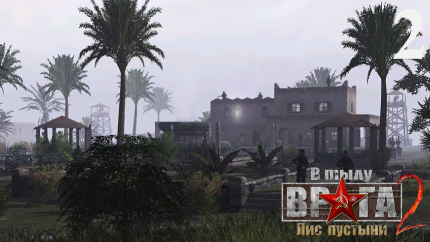 В тылу врага 2: Лис пустыни [Охота на лиса] - Часть 2: Перемирие смотреть онлайн