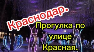 21-01-2026 Краснодар.Прогулка по улице Красная.
