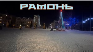 Поселок Рамонь. Площадь.