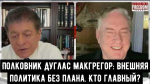 Полковник Дуглас Макгрегор: внешняя политика без плана. Кто главный?