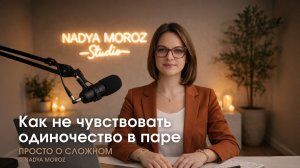 Как не чувствовать одиночество в паре