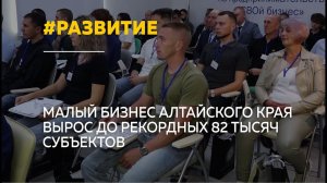 В Алтайском крае число предпринимателей достигло исторического максимума