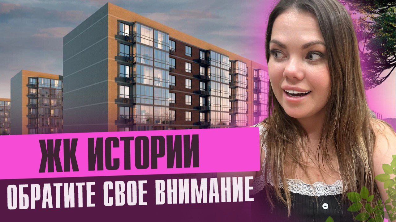 Обзор ЖК ИСТОРИИ от НВМ смотреть онлайн