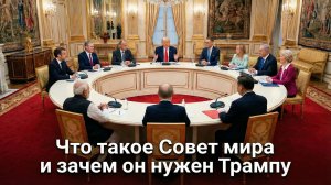 Что такое «Совет мира» и зачем он нужен Трампу