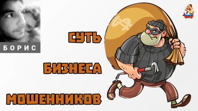 Борис. СУТЬ БИЗНЕСА МОШЕННИКОВ смотреть онлайн