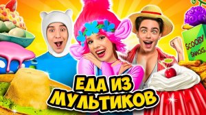 ВЛАД А4 - ЕДА из МУЛЬТИКОВ Челлендж !