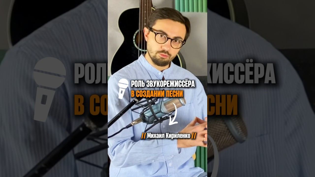 «Роль звукорежиссера в создании песни» (Михаил Кириленко) смотреть онлайн