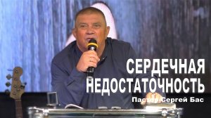 Пастор Сергей Бас, Сердечная недостаточность