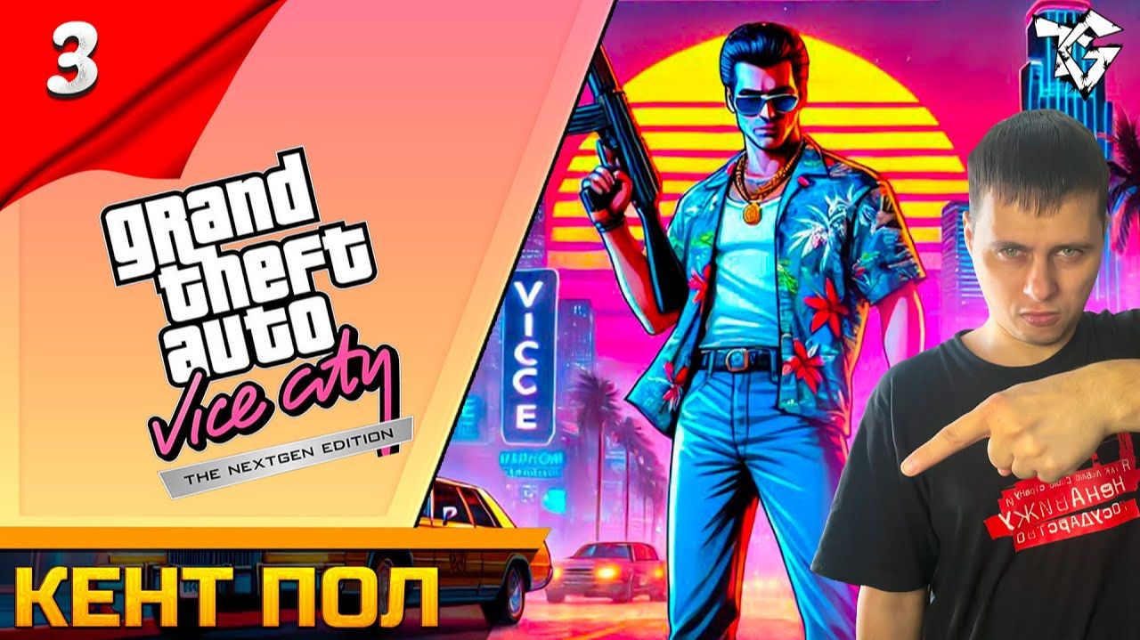 Прохождение ➡ GTA Vice City Nextgen Edition [#3] ➡ Кент пол Вспоминаем 2002 год смотреть онлайн