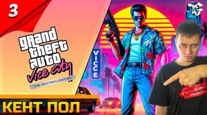 Прохождение ➡ GTA Vice City Nextgen Edition [#3] ➡ Кент пол Вспоминаем 2002 год