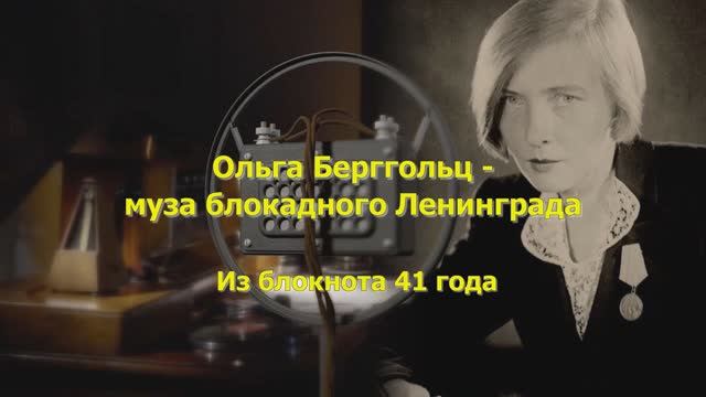 Из дневник 41-ого года. Ольга Берггольц — муза блокадного Ленинграда, голос Ленинградского радио смотреть онлайн