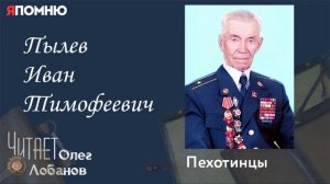 Пылев Иван Тимофеевич. Проект "Я помню" Артема Драбкина. Пехотинцы.