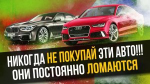 5 САМЫХ НЕНАДЕЖНЫХ АВТОМОБИЛЕЙ! НЕ ПОКУПАЙ ЭТИ АВТО!