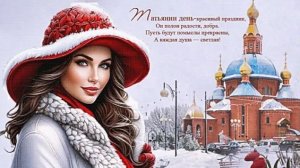 Поздравляем всех Татьян! Самая лучшая музыкальная открытка.