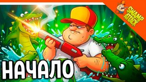 🔥 СВАМП АТАК 2026 ОБНОВА 🐊 ЗАЩИТИ СВОЕ БОЛОТО  🔥Swamp Attack Прохождение