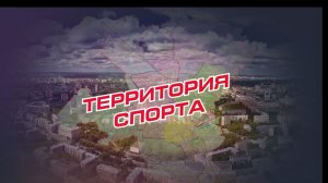 «Территория спорта» от 24 января 2026 г: баскетбол