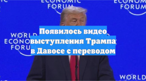 Появилось видео выступления Трампа в Давосе с переводом