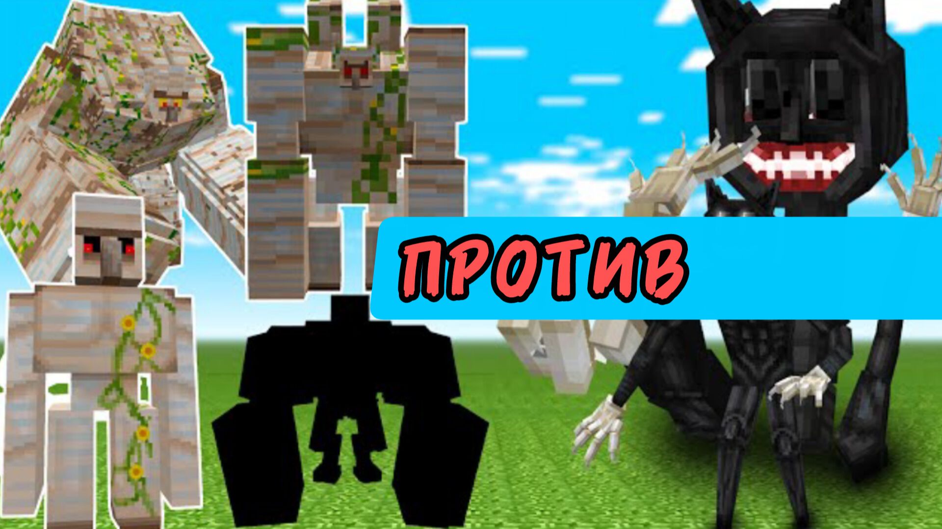 НОВЫЙ МУЛЬТЯШНЫЙ КОТ против ВСЕХ ЖЕЛЕЗНЫХ ГОЛЕМОВ в МАЙНКРАФТЕ С МОДАМИ смотреть онлайн