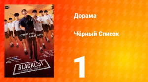 Чёрный список 1 сезон 1 серия