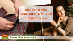 Единое пособие на ребёнка самозанятым в 2026 году
