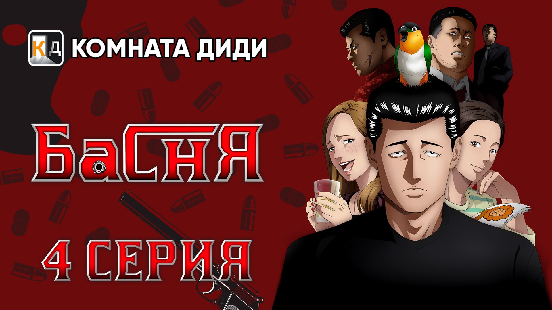 Басня / Фэйбл / The Fable - 4 серия [КОМНАТА ДИДИ]