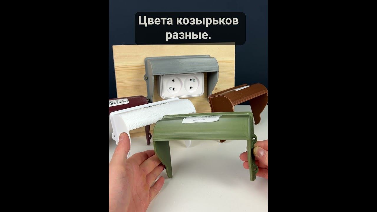 Козырёк для розетки 2 местный зыкрытый смотреть онлайн