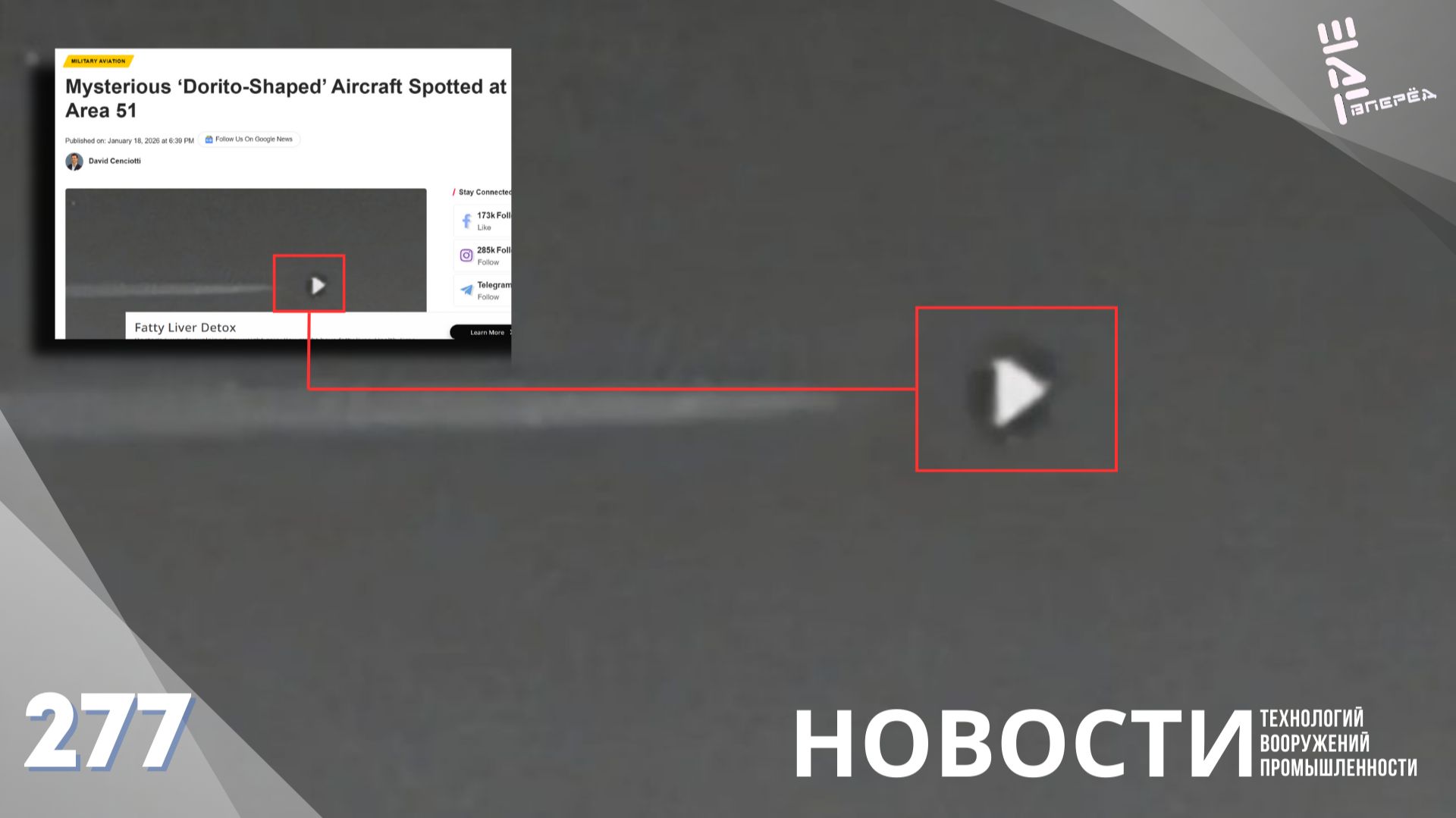 Призрачный "Дорито": что скрывают ВВС США? Другие новости смотреть онлайн