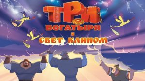 Мультфильм Три богатыря и свет клином (2025) смотреть онлайн бесплатно