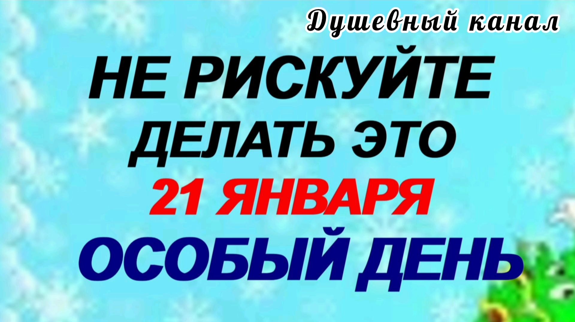 21 ЯНВАРЯ. НЕ РИСКУЙТЕ ЭТО ДЕЛАТЬ В ОСОБЫЙ ДЕНЬ. смотреть онлайн