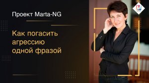 Как погасить агрессию одной фразой