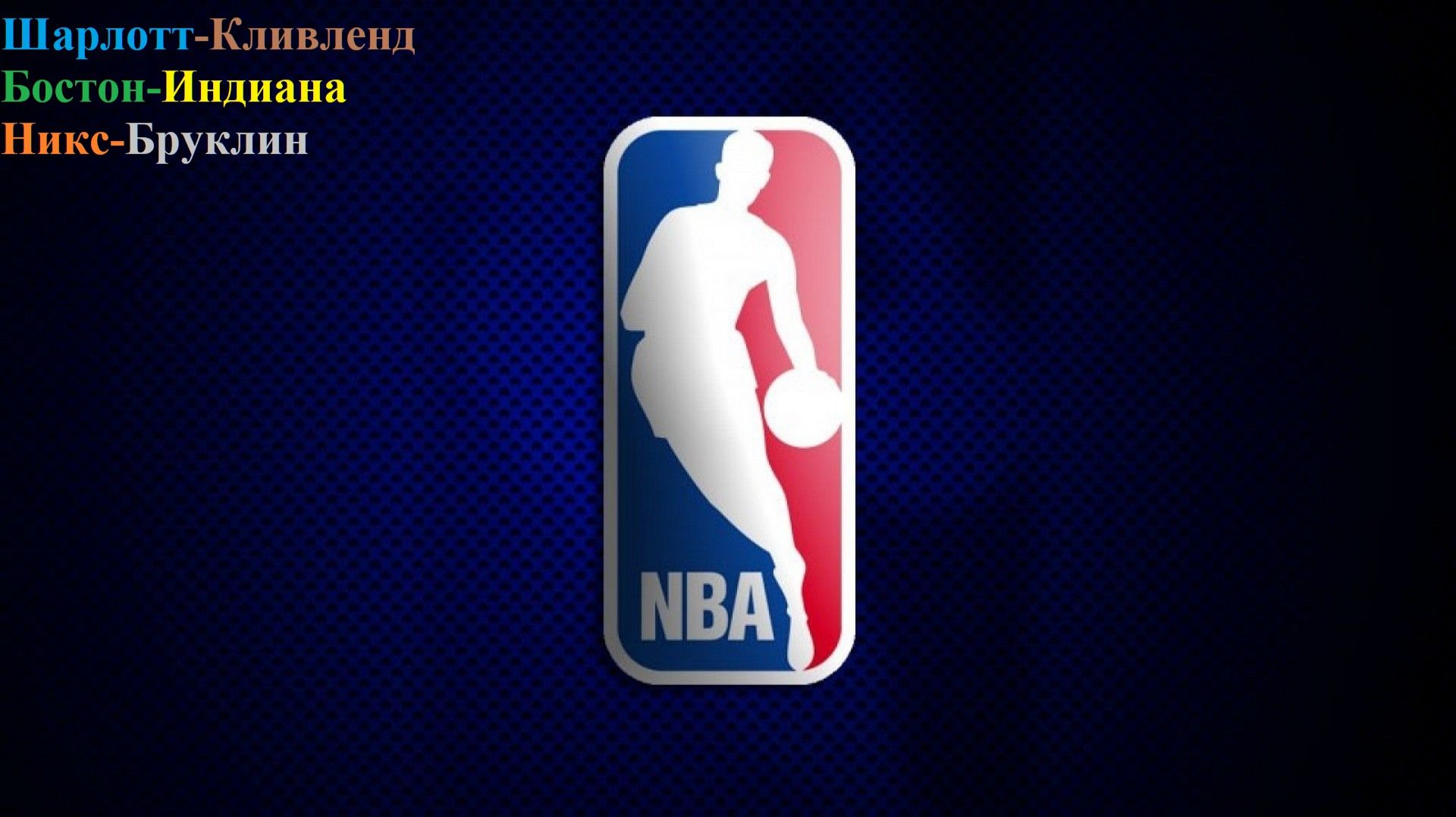 Шарлотт-Кливленд, Бостон-Индиана, Никс-Бруклин прогнозы на баскетбол 21 января 2026 смотреть онлайн