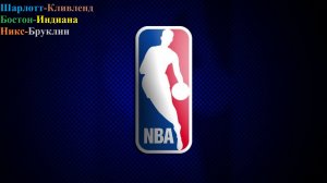 Шарлотт-Кливленд, Бостон-Индиана, Никс-Бруклин прогнозы на баскетбол 21 января 2026
