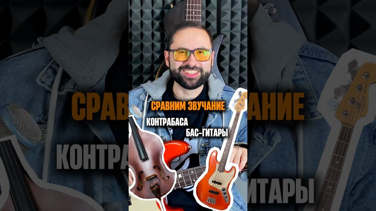 Сравним звучание контрабаса и бас-гитары смотреть онлайн