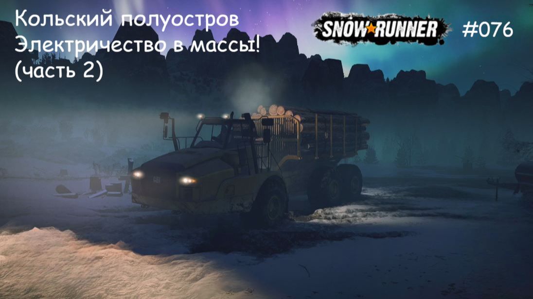 SnowRunner Кольский полуостров Электричество в массы! (часть 2) смотреть онлайн