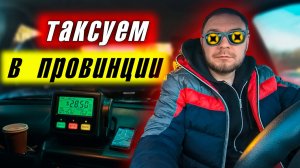 Тяжелые времена в работе такси 2026 / Реальность в провинции