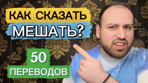 Как переводится «мешать» в английском? Объясняю просто