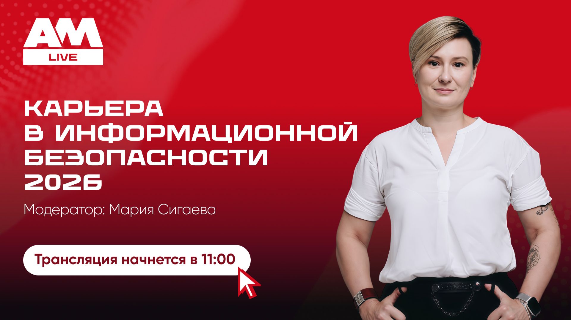 Карьера и обучение в информационной безопасности: рынок, требования и планы на 2026 смотреть онлайн