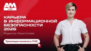 Карьера и обучение в информационной безопасности: рынок, требования и планы на 2026