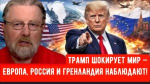 Трамп шокирует мир — Европа, Россия и Гренландия наблюдают!