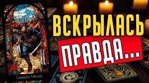 Что ИМЕННО он РЕШИЛ по поводу Вас Его мысли 🧡 таро расклад ♥️ онлайн гадание